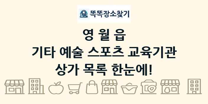 영월읍 기타 예술 스포츠 교육기관 상가 목록 및 정보
