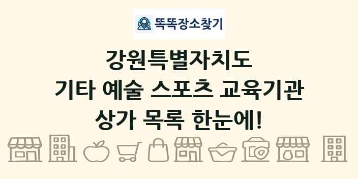 강원특별자치도 기타 예술 스포츠 교육기관 상가 목록 및 정보