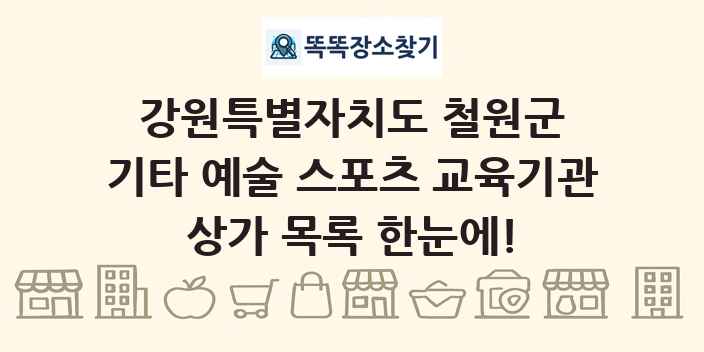 강원특별자치도 철원군 기타 예술 스포츠 교육기관 상가 목록 및 정보