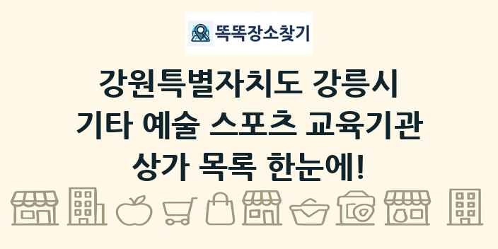 강원특별자치도 강릉시 기타 예술 스포츠 교육기관 상가 목록 및 정보