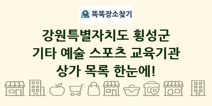 강원특별자치도 횡성군 기타 예술 스포츠 교육기관 상가 목록 및 정보