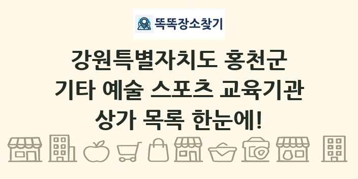 강원특별자치도 홍천군 기타 예술 스포츠 교육기관 상가 목록 및 정보