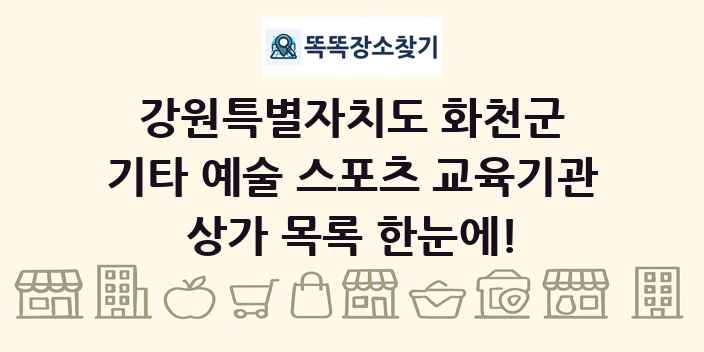 강원특별자치도 화천군 기타 예술 스포츠 교육기관 상가 목록 및 정보