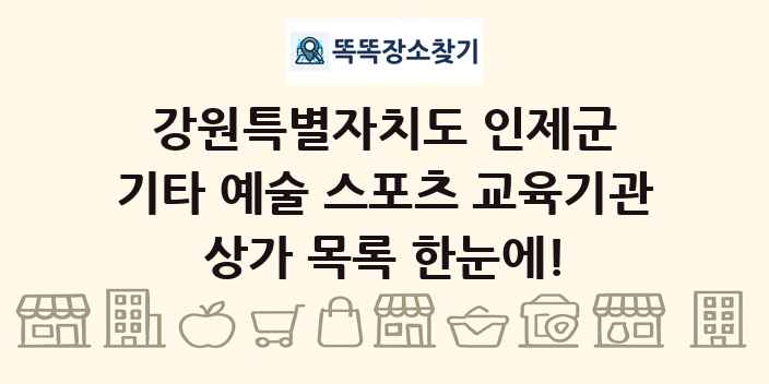 강원특별자치도 인제군 기타 예술 스포츠 교육기관 상가 목록 및 정보