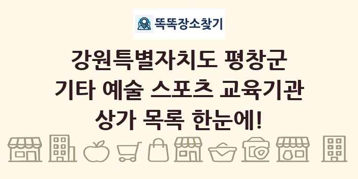 강원특별자치도 평창군 기타 예술 스포츠 교육기관 상가 목록 및 정보