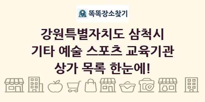 강원특별자치도 삼척시 기타 예술 스포츠 교육기관 상가 목록 및 정보