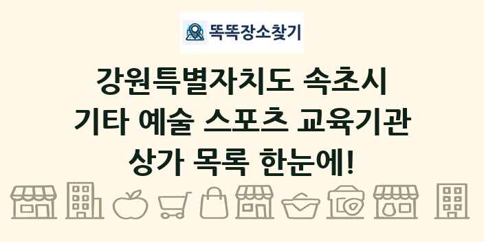 강원특별자치도 속초시 기타 예술 스포츠 교육기관 상가 목록 및 정보