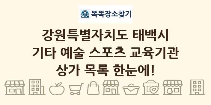 강원특별자치도 태백시 기타 예술 스포츠 교육기관 상가 목록 및 정보