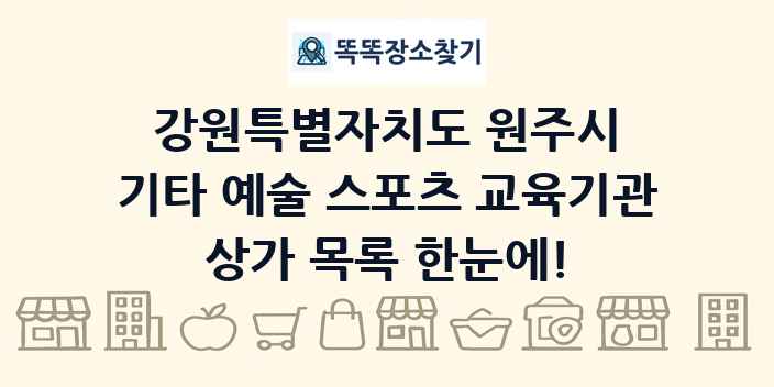 강원특별자치도 원주시 기타 예술 스포츠 교육기관 상가 목록 및 정보
