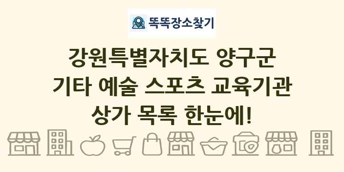 강원특별자치도 양구군 기타 예술 스포츠 교육기관 상가 목록 및 정보