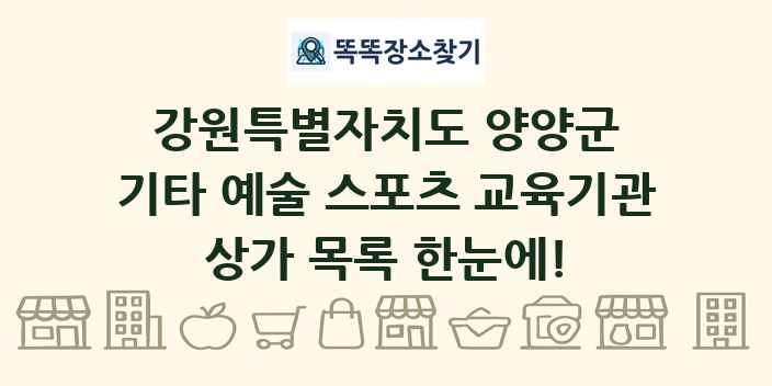 강원특별자치도 양양군 기타 예술 스포츠 교육기관 상가 목록 및 정보
