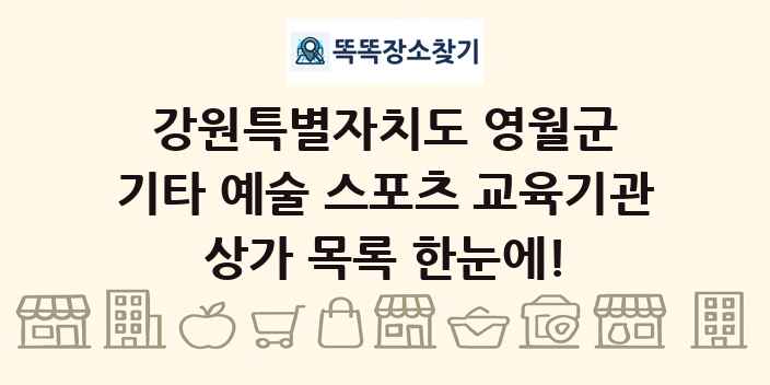 강원특별자치도 영월군 기타 예술 스포츠 교육기관 상가 목록 및 정보