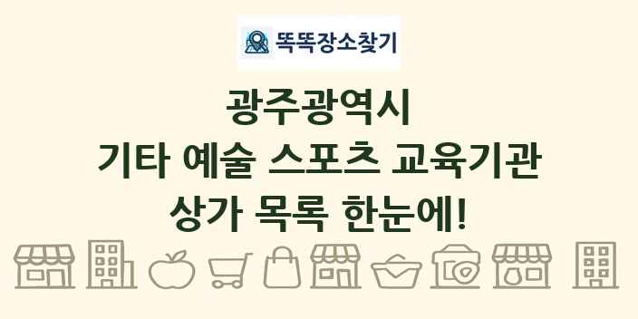 광주광역시 기타 예술 스포츠 교육기관 상가 목록 및 정보