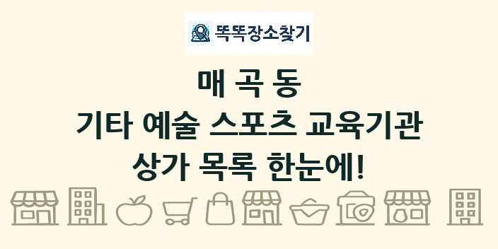 매곡동 기타 예술 스포츠 교육기관 상가 목록 및 정보