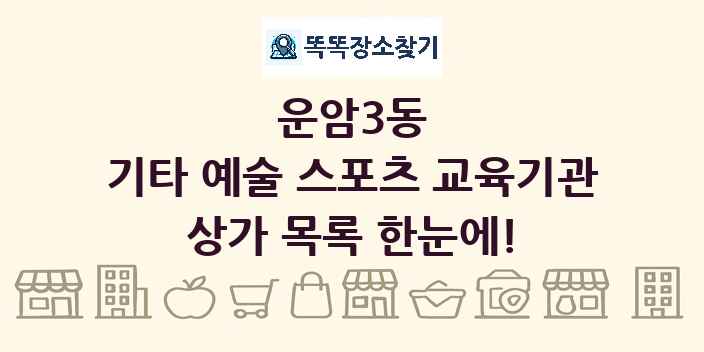 운암3동 기타 예술 스포츠 교육기관 상가 목록 및 정보