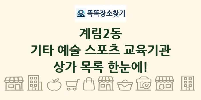계림2동 기타 예술 스포츠 교육기관 상가 목록 및 정보