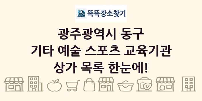 광주광역시 동구 기타 예술 스포츠 교육기관 상가 목록 및 정보