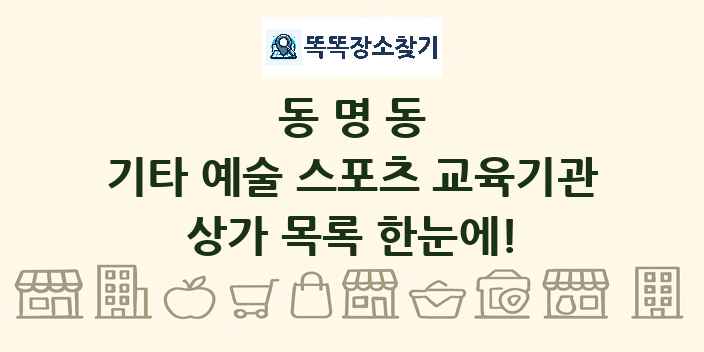 동명동 기타 예술 스포츠 교육기관 상가 목록 및 정보