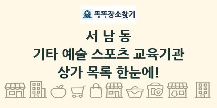 서남동 기타 예술 스포츠 교육기관 상가 목록 및 정보