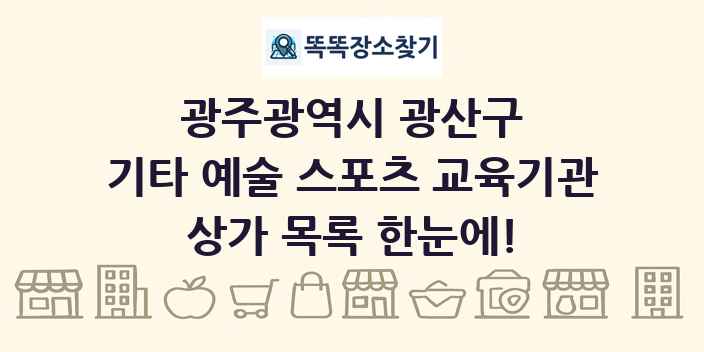 광주광역시 광산구 기타 예술 스포츠 교육기관 상가 목록 및 정보