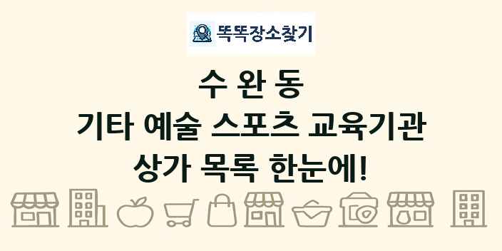 수완동 기타 예술 스포츠 교육기관 상가 목록 및 정보