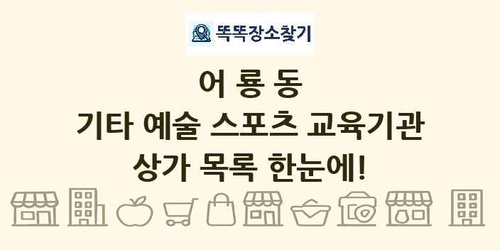 어룡동 기타 예술 스포츠 교육기관 상가 목록 및 정보