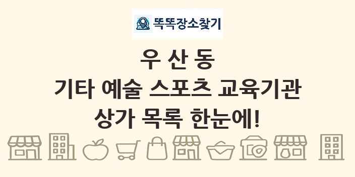 우산동 기타 예술 스포츠 교육기관 상가 목록 및 정보