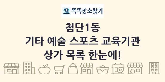 첨단1동 기타 예술 스포츠 교육기관 상가 목록 및 정보