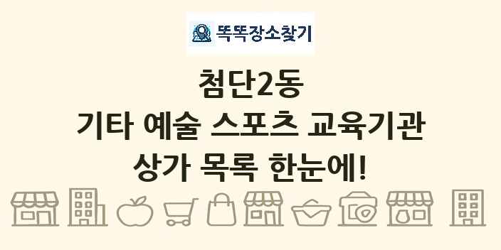 첨단2동 기타 예술 스포츠 교육기관 상가 목록 및 정보
