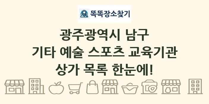 광주광역시 남구 기타 예술 스포츠 교육기관 상가 목록 및 정보