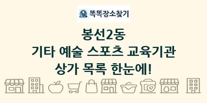 봉선2동 기타 예술 스포츠 교육기관 상가 목록 및 정보
