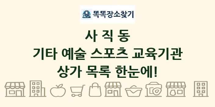 사직동 기타 예술 스포츠 교육기관 상가 목록 및 정보
