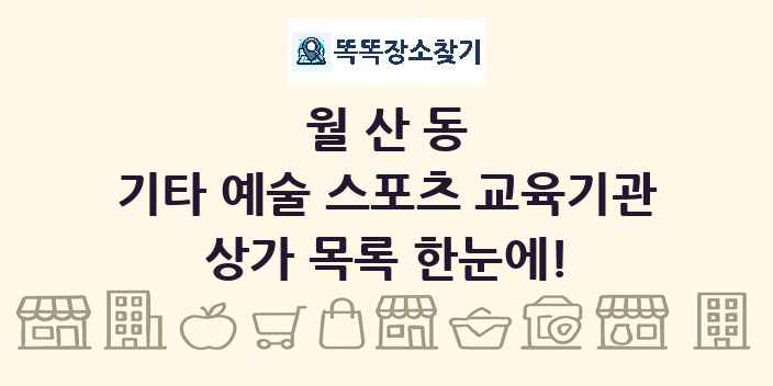 월산동 기타 예술 스포츠 교육기관 상가 목록 및 정보