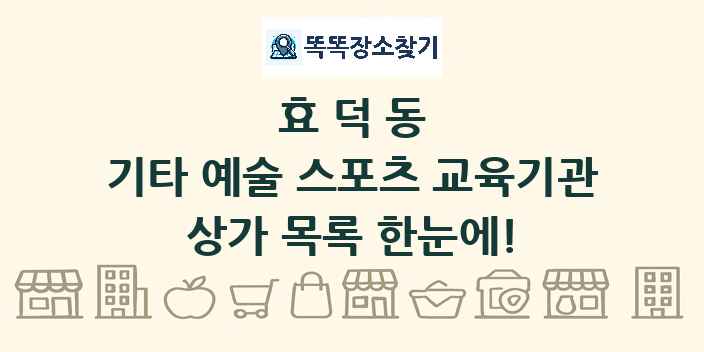 효덕동 기타 예술 스포츠 교육기관 상가 목록 및 정보