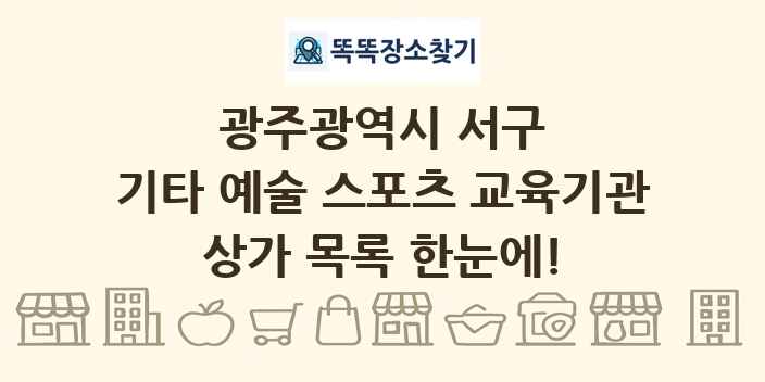 광주광역시 서구 기타 예술 스포츠 교육기관 상가 목록 및 정보