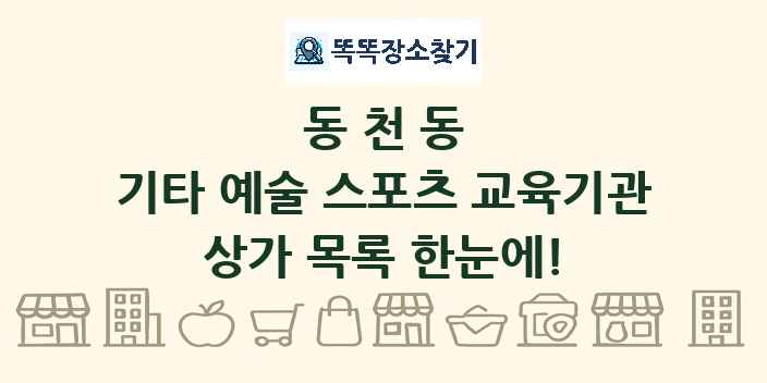 동천동 기타 예술 스포츠 교육기관 상가 목록 및 정보