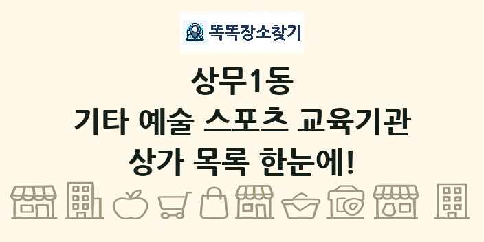 상무1동 기타 예술 스포츠 교육기관 상가 목록 및 정보