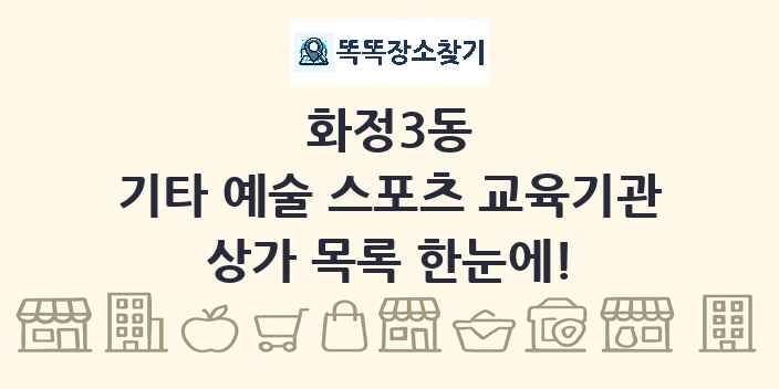 화정3동 기타 예술 스포츠 교육기관 상가 목록 및 정보