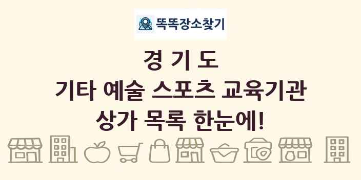 경기도 기타 예술 스포츠 교육기관 상가 목록 및 정보