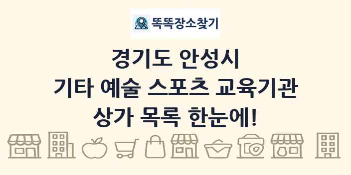 경기도 안성시 기타 예술 스포츠 교육기관 상가 목록 및 정보