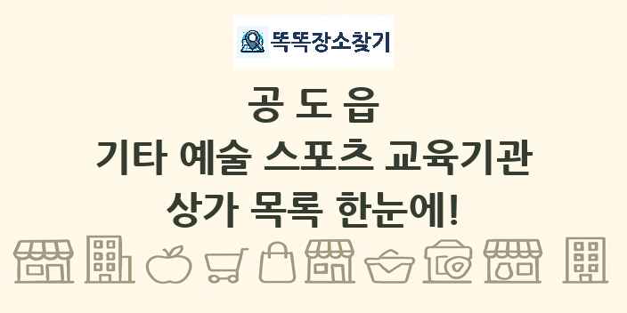 공도읍 기타 예술 스포츠 교육기관 상가 목록 및 정보