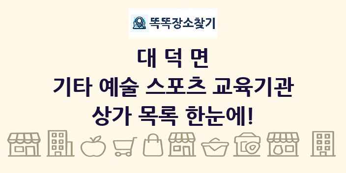대덕면 기타 예술 스포츠 교육기관 상가 목록 및 정보