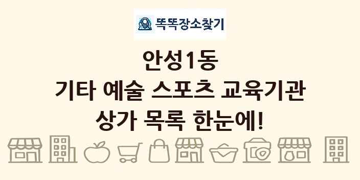 안성1동 기타 예술 스포츠 교육기관 상가 목록 및 정보