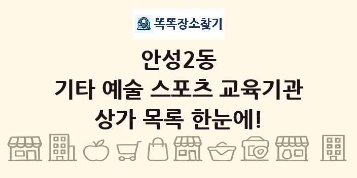안성2동 기타 예술 스포츠 교육기관 상가 목록 및 정보