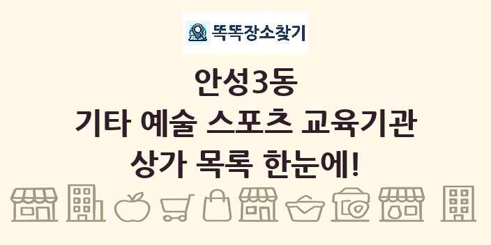 안성3동 기타 예술 스포츠 교육기관 상가 목록 및 정보