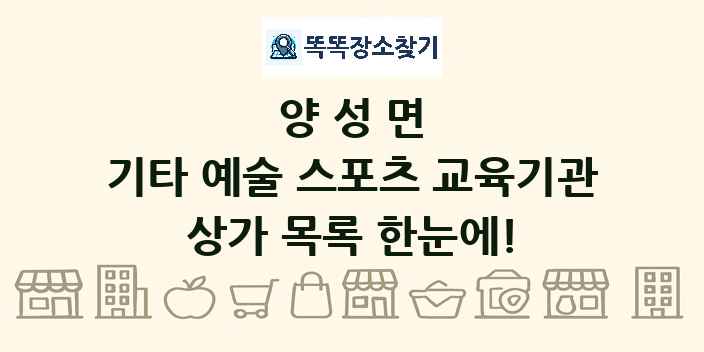 양성면 기타 예술 스포츠 교육기관 상가 목록 및 정보