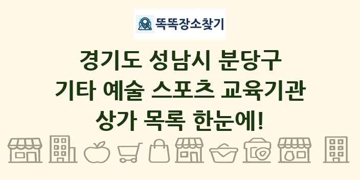 경기도 성남시 분당구 기타 예술 스포츠 교육기관 상가 목록 및 정보