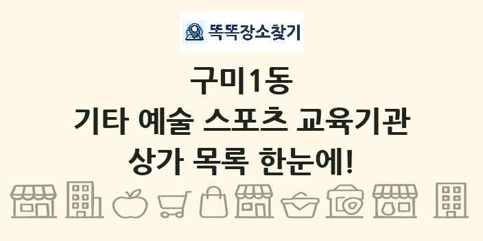 구미1동 기타 예술 스포츠 교육기관 상가 목록 및 정보