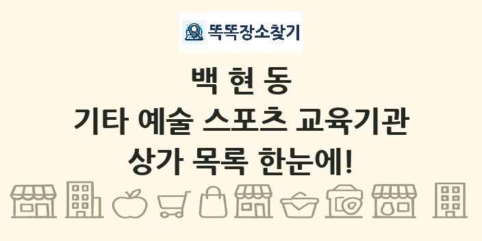 백현동 기타 예술 스포츠 교육기관 상가 목록 및 정보