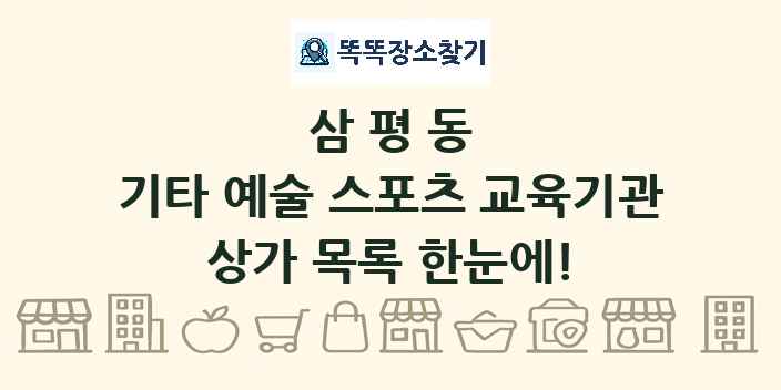 삼평동 기타 예술 스포츠 교육기관 상가 목록 및 정보